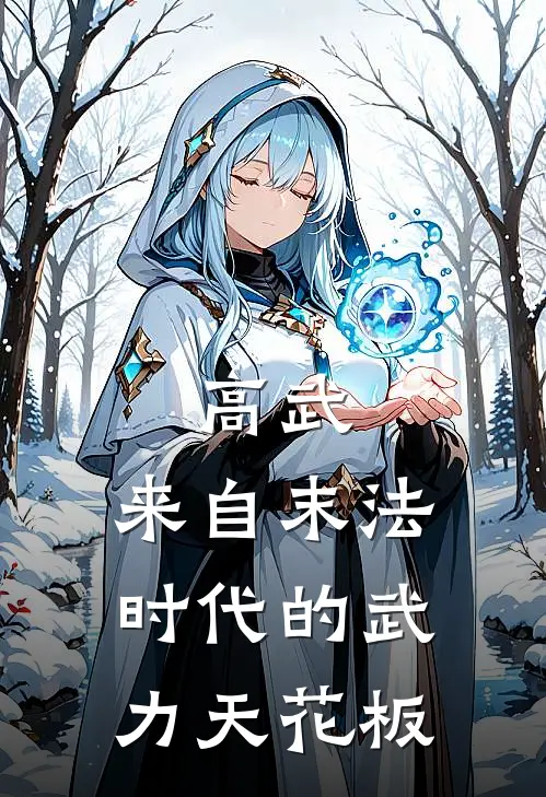 《高武，来自末法时代的武力天花板》庞天王阳全文免费在线阅读_《高武，来自末法时代的武力天花板》全集阅读