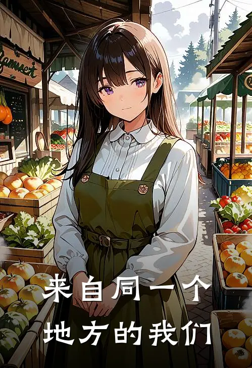 林涛李梦(来自同一个地方的我们)_《来自同一个地方的我们》最新章节免费在线阅读