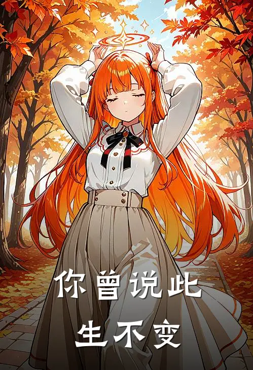 你曾说此生不变知意江郁川热门小说阅读_完本完结小说你曾说此生不变知意江郁川