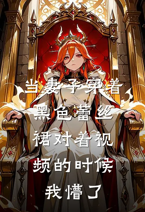 当妻子穿着黑色蕾丝裙对着视频的时候，我懵了