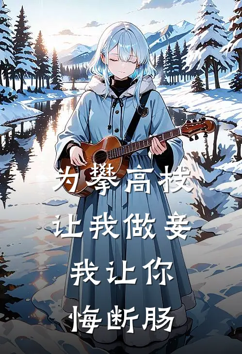 为攀高枝让我做妾，我让你悔断肠