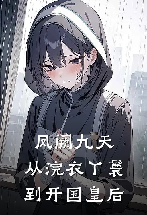 凤阙九天：从浣衣丫鬟到开国皇后萧衍苏凝眉小说最新章节_最新小说推荐凤阙九天：从浣衣丫鬟到开国皇后萧衍苏凝眉