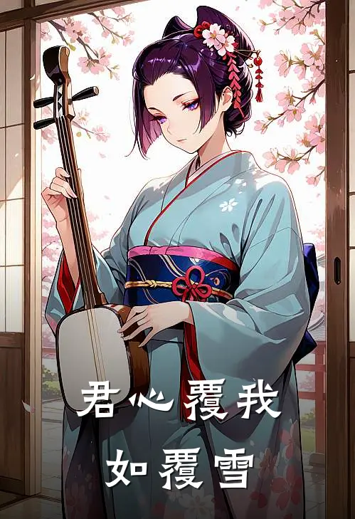 君心覆我如覆雪