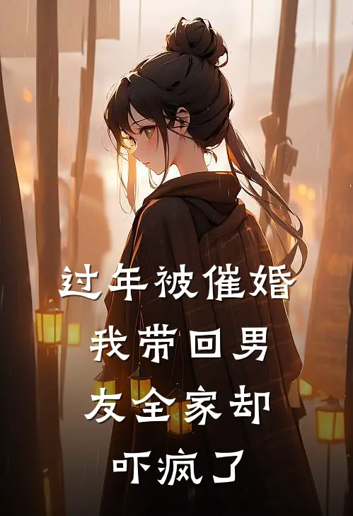 过年被催婚，我带回男友全家却吓疯了