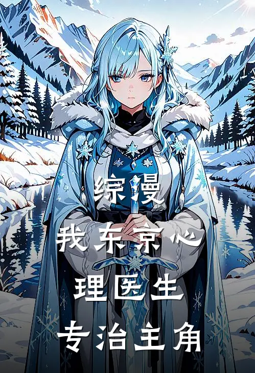 综漫：我东京心理医生，专治主角(平冢静平冢)在线免费小说_热门网络小说综漫：我东京心理医生，专治主角平冢静平冢