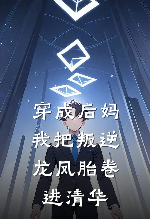 穿成后妈，我把叛逆龙凤胎卷进清华