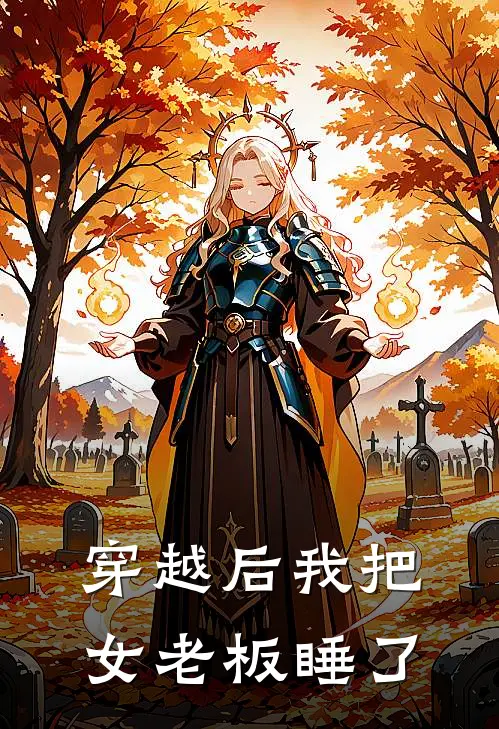 穿越后我把女老板睡了