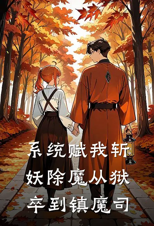 系统赋我斩妖除魔从狱卒到镇魔司林霸天常威小说完结免费_最新章节列表系统赋我斩妖除魔从狱卒到镇魔司(林霸天常威)