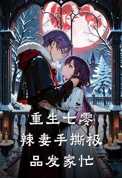 重生七零：辣妻手撕极品发家忙(沈晴李春花)完结版小说_最新全本小说重生七零：辣妻手撕极品发家忙沈晴李春花