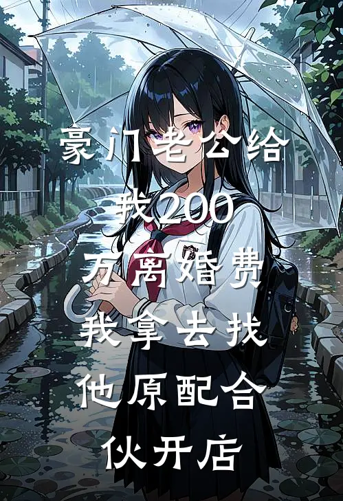 豪门老公给我200万离婚费，我拿去找他原配合伙开店