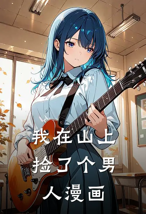 我在山上捡了个男人漫画