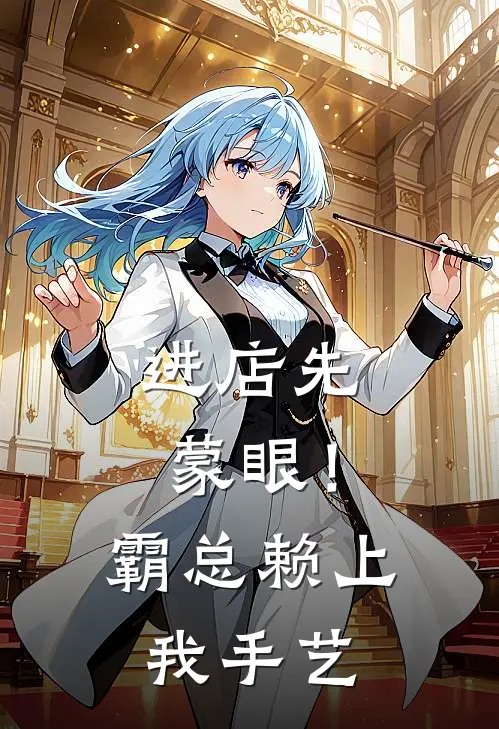 进店先蒙眼！霸总赖上我手艺