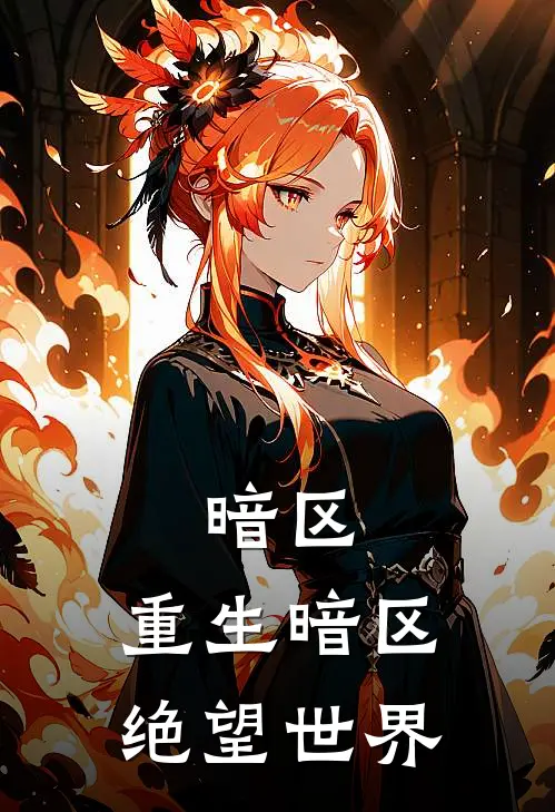 暗区：重生暗区绝望世界(林野杰克逊)全本免费在线阅读_暗区：重生暗区绝望世界最新章节在线阅读