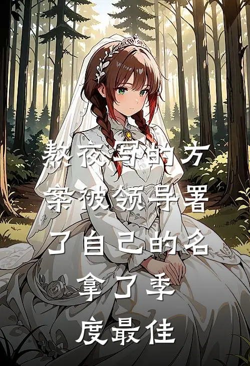 熬夜写的方案被领导署了自己的名，拿了季度最佳