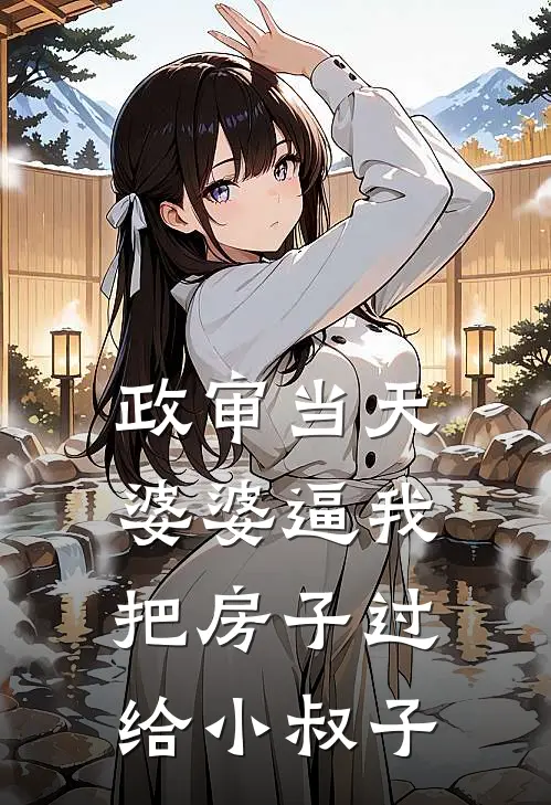 政审当天，婆婆逼我把房子过给小叔子