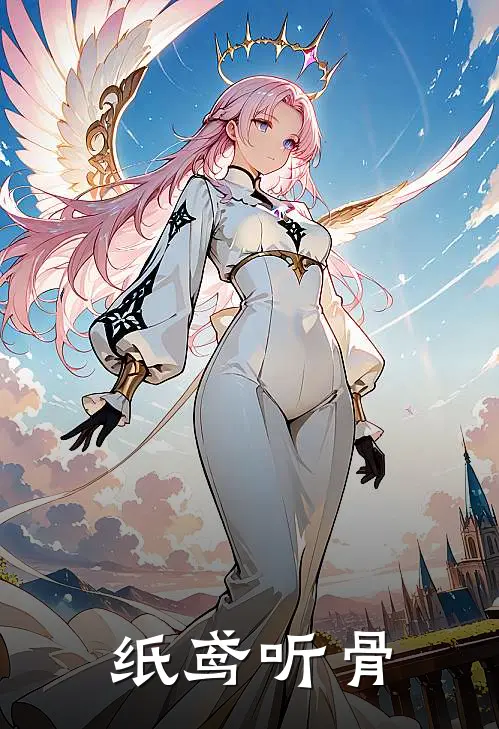 纸鸢听骨(姜坠雪闻无咎)免费小说完结_最新推荐小说纸鸢听骨(姜坠雪闻无咎)