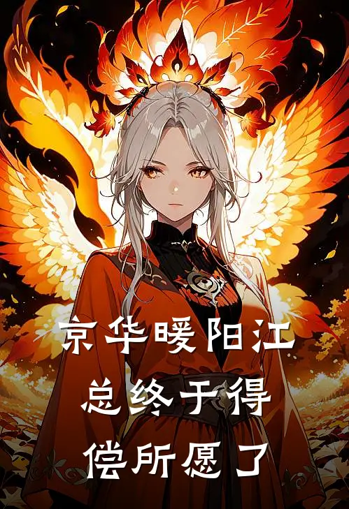 《【京华暖阳】江总终于得偿所愿了》林疏桐江砚火爆新书_【京华暖阳】江总终于得偿所愿了(林疏桐江砚)最新热门小说