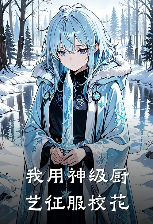 我用神级厨艺征服校花(吴楚苏清雪)热门小说大全_推荐完本小说我用神级厨艺征服校花吴楚苏清雪