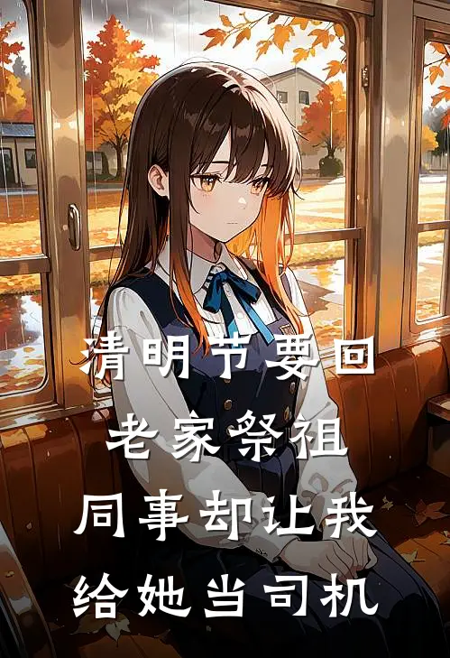 清明节要回老家祭祖，同事却让我给她当司机