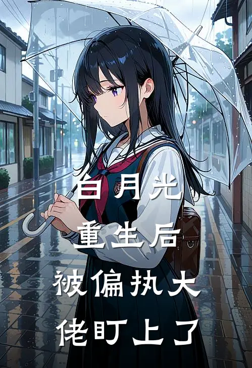 简夏齐子川(白月光重生后，被偏执大佬盯上了)_《白月光重生后，被偏执大佬盯上了》最新章节免费在线阅读