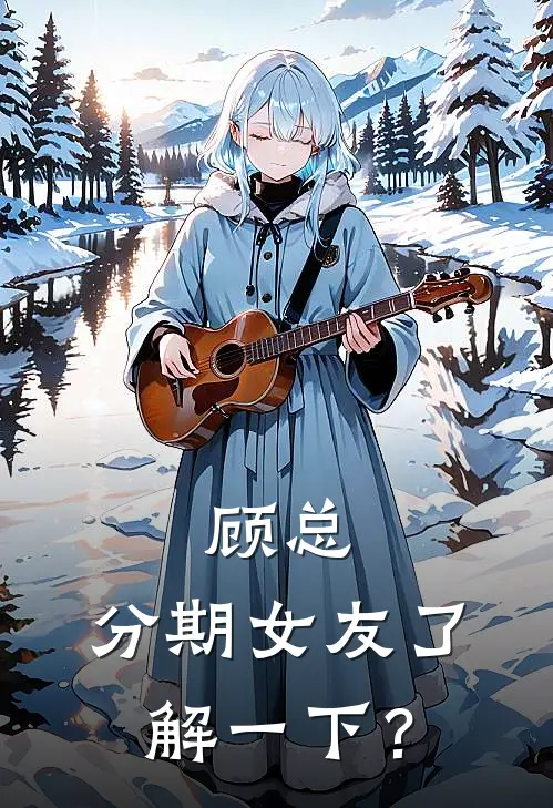 顾总，分期女友了解一下？顾琛苏晚晚完本完结小说_热门小说排行榜顾总，分期女友了解一下？顾琛苏晚晚