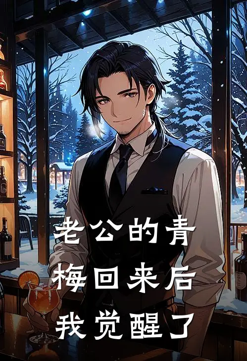 老公的青梅回来后，我觉醒了青梅杨超裴最新好看小说推荐_完本小说免费老公的青梅回来后，我觉醒了(青梅杨超裴)