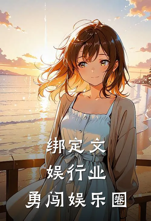 绑定文娱行业，勇闯娱乐圈苏穆清唐静晚免费小说全集_小说免费完结绑定文娱行业，勇闯娱乐圈苏穆清唐静晚