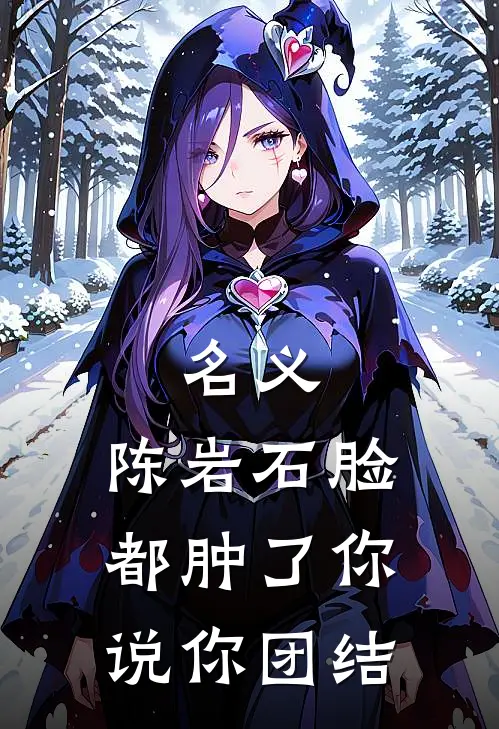 名义：陈岩石脸都肿了你说你团结(祁同伟陈岩石)免费小说_完整版免费阅读名义：陈岩石脸都肿了你说你团结祁同伟陈岩石