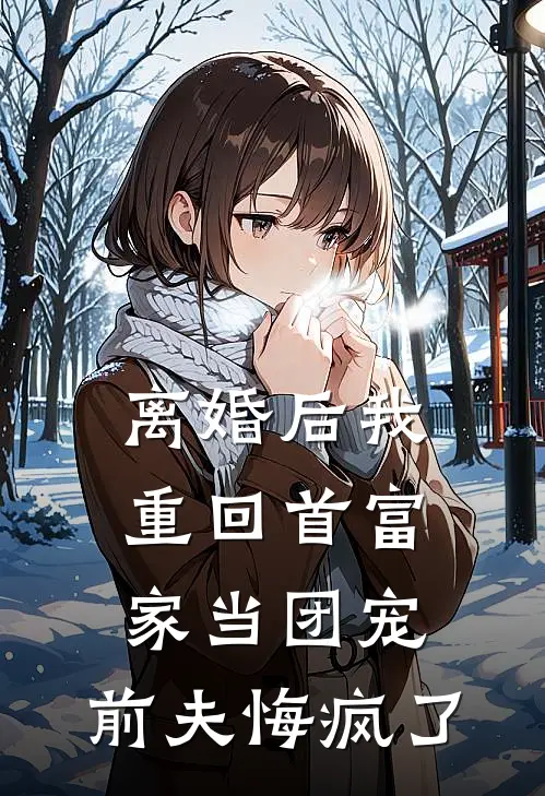 离婚后我重回首富家当团宠，前夫悔疯了(叶初萤晏南絮)完整版免费小说_完结版小说推荐离婚后我重回首富家当团宠，前夫悔疯了(叶初萤晏南絮)