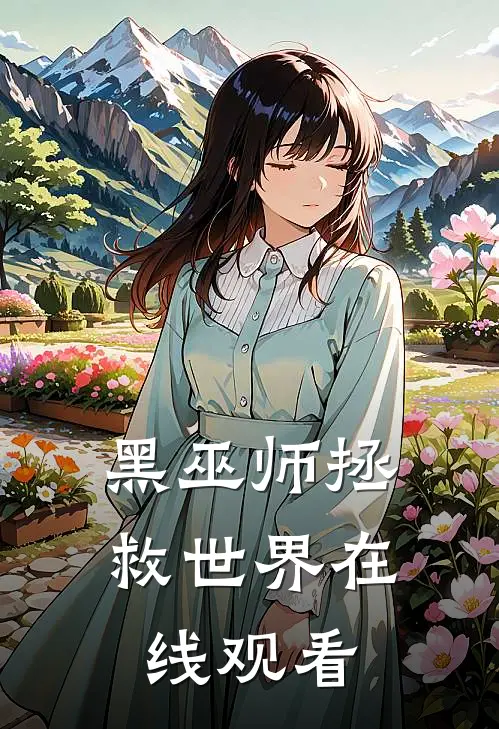 黑巫师拯救世界在线观看
