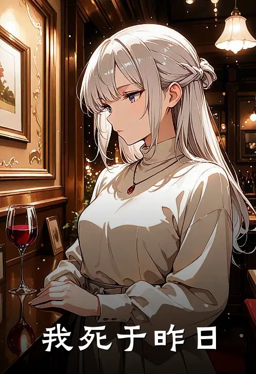 我死于昨日