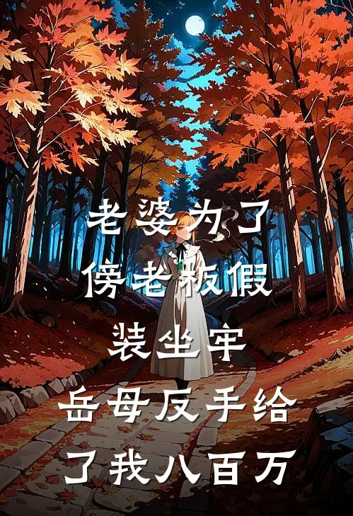 老婆为了傍老板假装坐牢，岳母反手给了我八百万