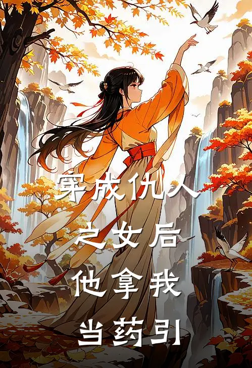 穿成仇人之女后，他拿我当药引