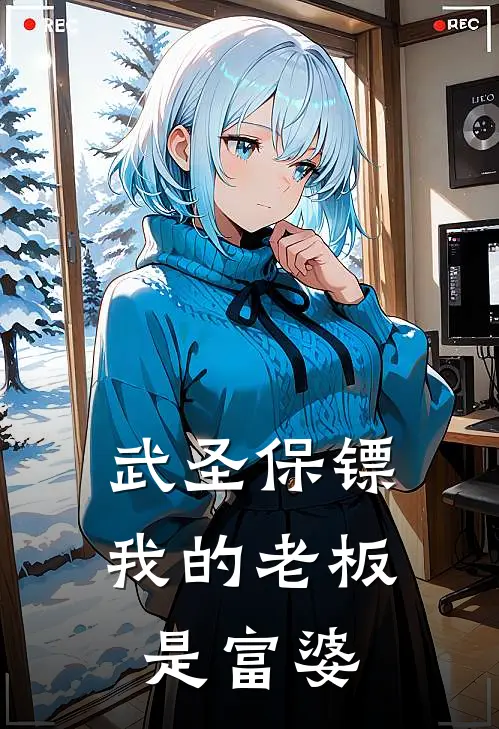 武圣保镖：我的老板是富婆