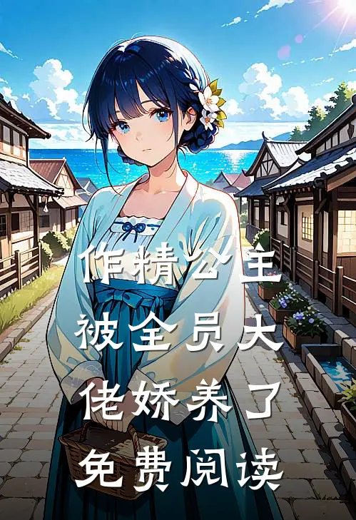 作精公主被全员大佬娇养了免费阅读