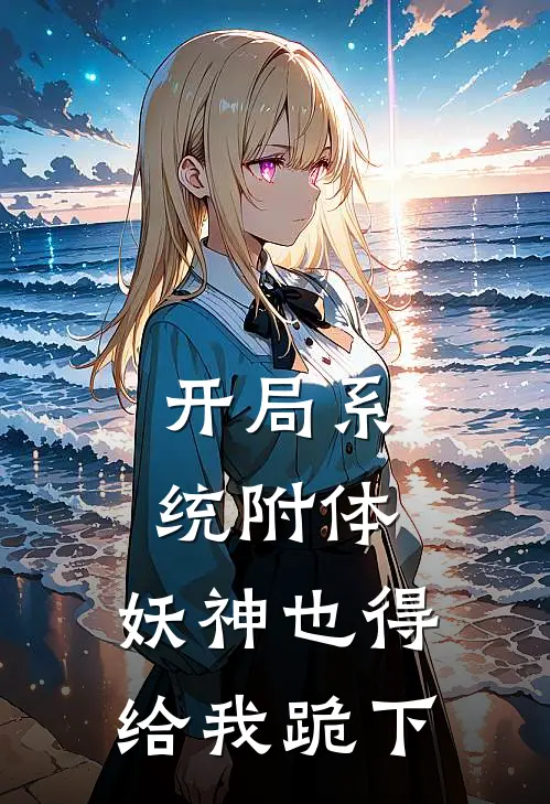 开局系统附体，妖神也得给我跪下