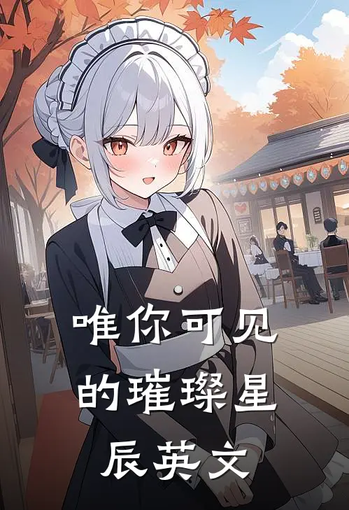 唯你可见的璀璨星辰英文