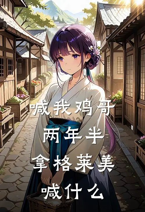 喊我鸡哥两年半，拿格莱美喊什么