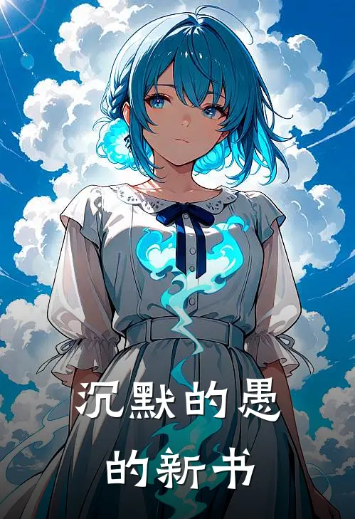 沉默的愚的新书