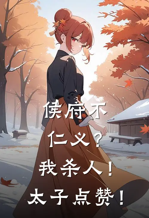 侯府不仁义？我杀人！太子点赞！沈焕凝姜婉免费小说完结_最新完本小说推荐侯府不仁义？我杀人！太子点赞！(沈焕凝姜婉)