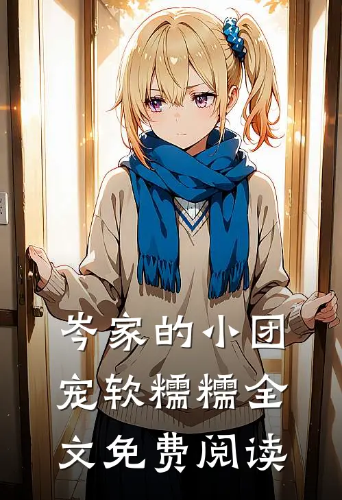 岑家的小团宠软糯糯全文免费阅读