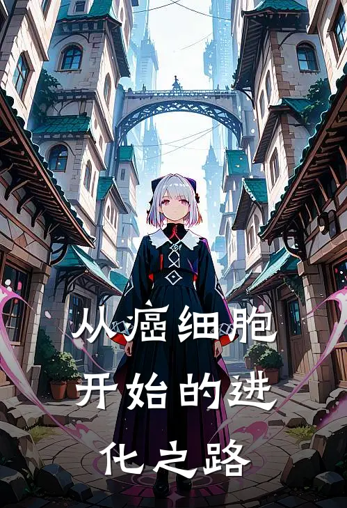 从癌细胞开始的进化之路