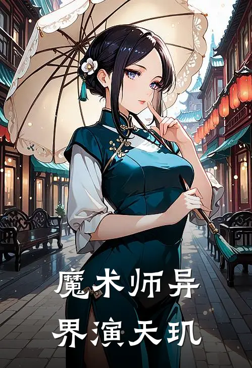 魔术师异界演天玑(方翔方翔强)推荐小说_魔术师异界演天玑(方翔方翔强)全文免费阅读大结局