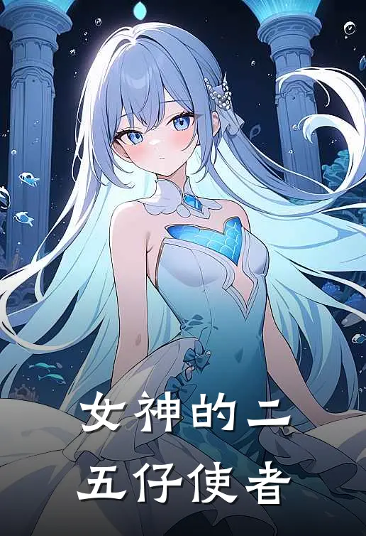 女神的二五仔使者