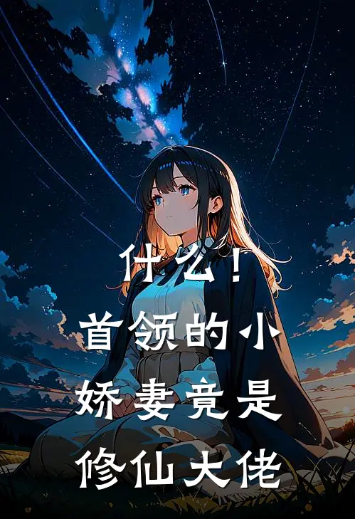 什么！首领的小娇妻竟是修仙大佬