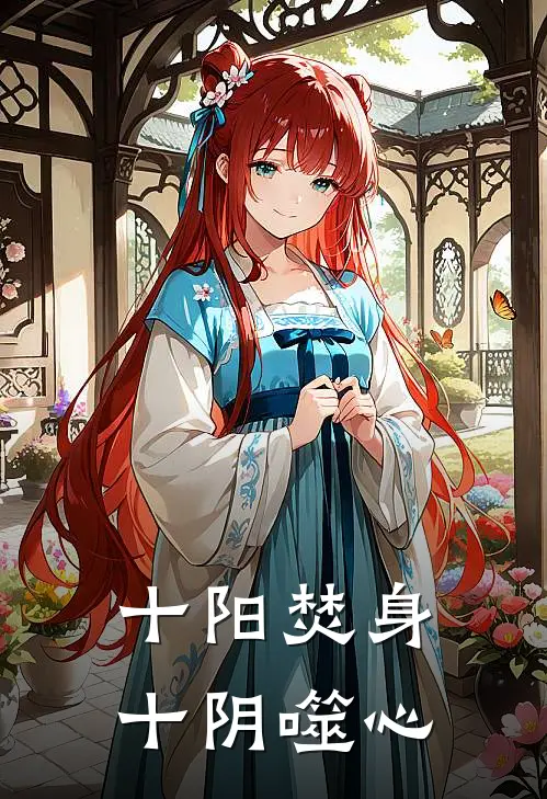 十阳焚身，十阴噬心