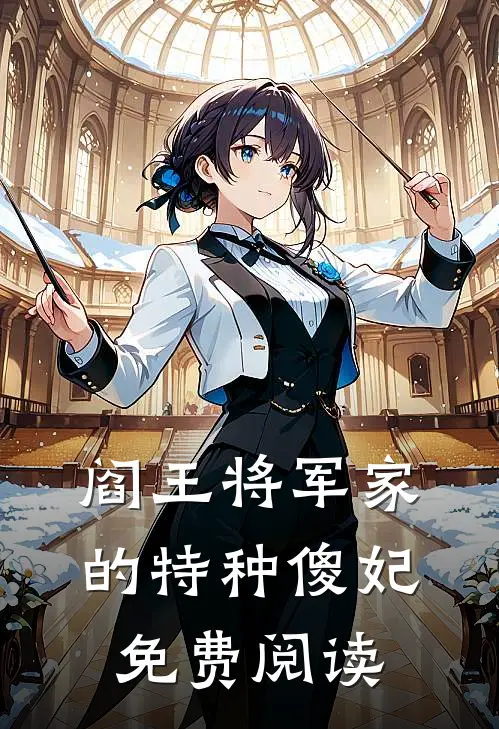 阎王将军家的特种傻妃免费阅读