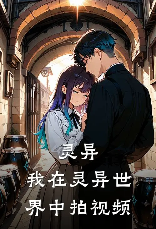 灵异，我在灵异世界中拍视频