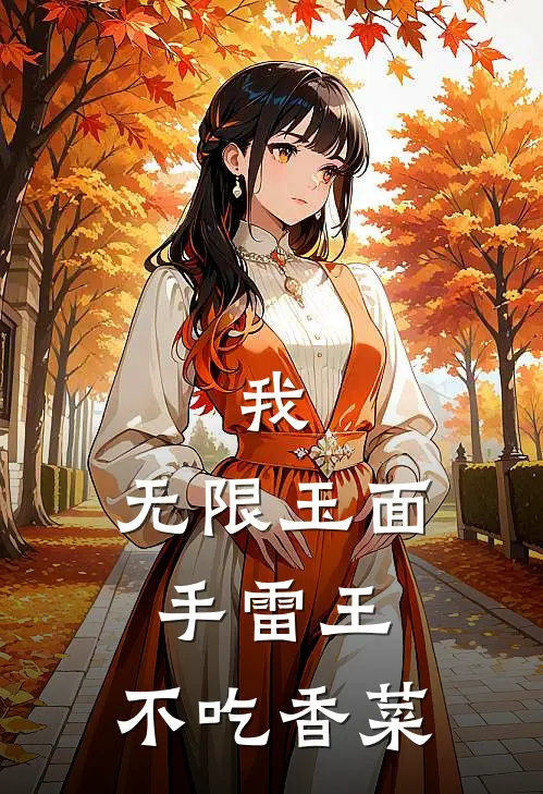 我，无限玉面手雷王，不吃香菜