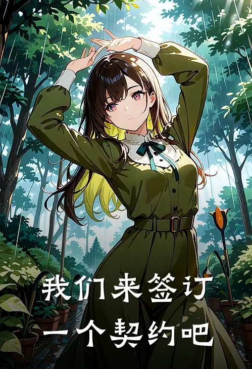 我们来签订一个契约吧